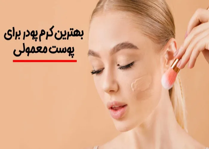 کرم پودرهای مخملی