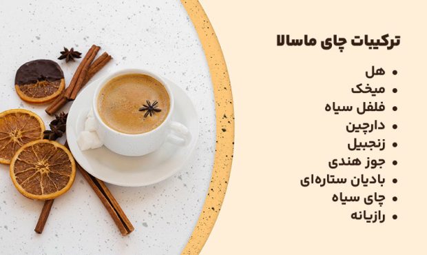 خاصیتهای چای ماسالا و طرز تهیه آن در خانه