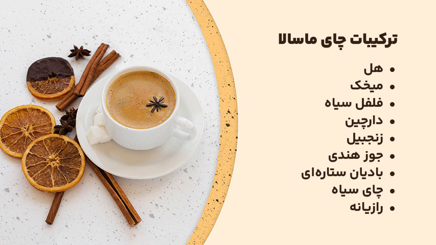 خاصیتهای چای ماسالا و طرز تهیه آن در خانه