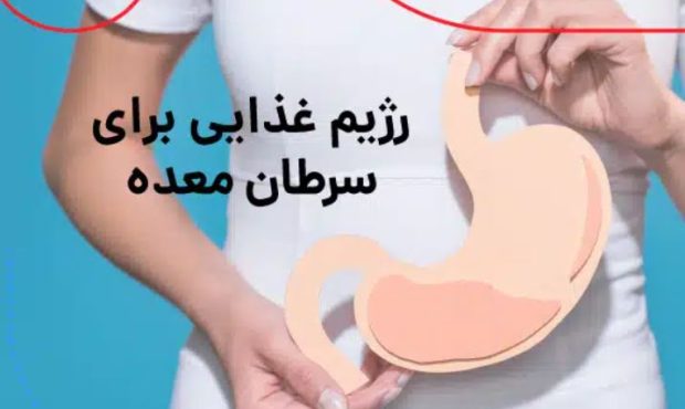 نکات طلایی در مورد رژیم غذایی برای سرطان معده