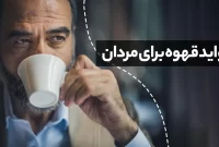 خواص نسکافه برای مردان
