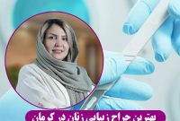 نحوه انتخاب بهترین دکتر زنان در کرمان