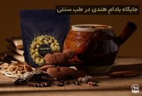 خواص بادام هندی در طب سنتی