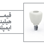 قیمت هیلینگ ایمپلنت
