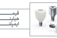 قیمت هیلینگ ایمپلنت