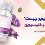 انواع گلیسیرین چیست؟ معرفی انواع گلیسیرین – تصویر 1
