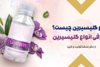 انواع گلیسیرین چیست؟| معرفی انواع گلیسیرین از نظر منشا و گرید