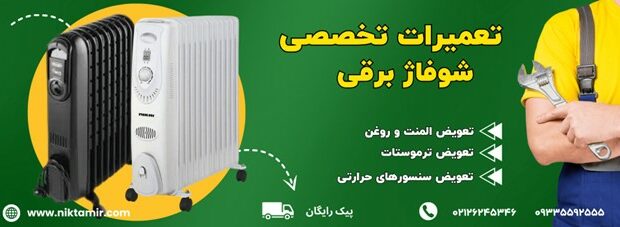 مرکز تعمیر شوفاژ برقی در تهران