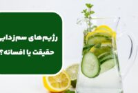 رژیم های سم زدایی؛ حقیقت یا افسانه؟ رژیم های سم زدایی؛ حقیقت یا افسانه؟