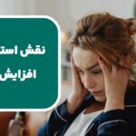 نقش استرس در افزایش وزن؛ چگونه با مدیریت استرس، وزن خود را کنترل کنیم؟_6713a21ac95dd.jpeg