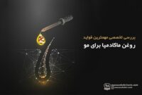 بررسی تخصصی مهمترین فواید روغن ماکادمیا برای مو