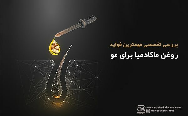 روغن ماکادمیا برای مو