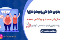 انجام بوتاکس معده، یک روش سریع لاغری و کاهش وزن توسط دکتر فرزاد فرامرزی