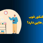 مشاور کنکور خوب چه ویژگی هایی دارد