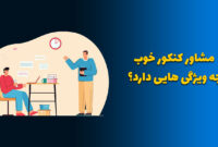 مشاور کنکور خوب چه ویژگی هایی دارد: راهنمای کامل انتخاب مشاور