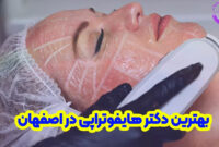 بهترین دکتر هایفوتراپی در اصفهان