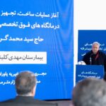 عملیات ساخت درمانگاه فوق تخصصی مرحوم گرامی در بیمارستان مهدی کلینیک آغاز شد