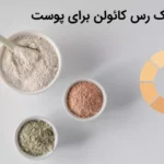 مزایای خاک رس کائولن برای پوست