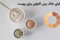 خاک رس کائولن برای پوست: 7 مزیت شگفت انگیز و نحوه استفاده خاک رس کائولن برای پوست: 7 مزیت شگفت انگیز و نحوه استفاده