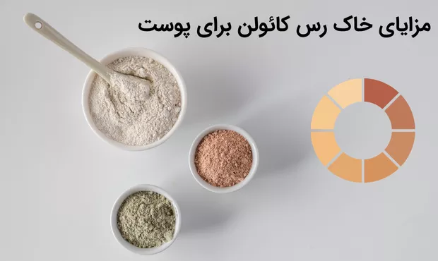مزایای خاک رس کائولن برای پوست