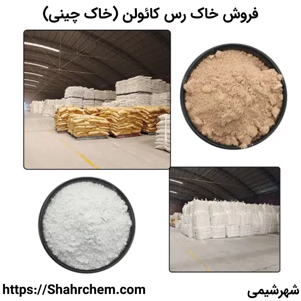خرید خاک رس کائولن