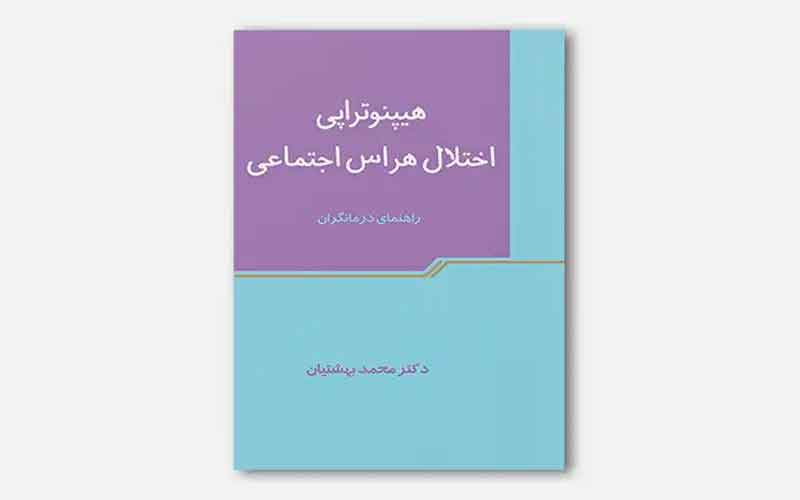 کتاب هیپنوتیزم درمانی دکتر بهشتیان