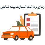 مدت زمان پرداخت خسارت بیمه شخص ثالث