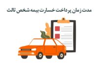 مدت زمان پرداخت خسارت بیمه شخص ثالث (راهنمای کامل دریافت سریع خسارت 💯)