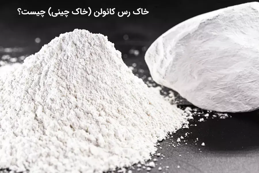 خاک رس کائولن چیست؟