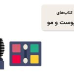 راهنمای جامع بهترین کتاب‌های آرایش و زیبایی برای حرفه‌ای‌ها و علاقه‌مندان