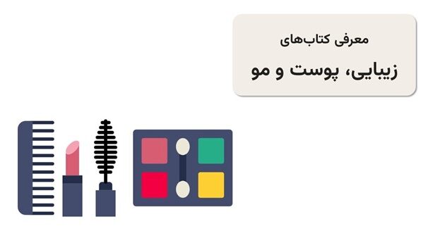 راهنمای جامع بهترین کتاب‌های آرایش و زیبایی برای حرفه‌ای‌ها و علاقه‌مندان