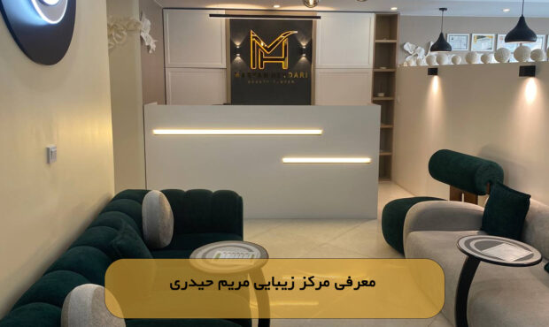 معرفی مرکز زیبایی مریم حیدری