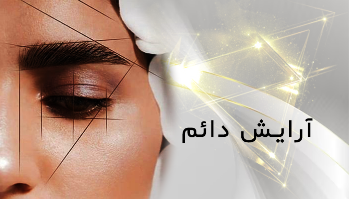 آرایش دائم (فیبروز ابرو و میکروپیگمنتیشن)