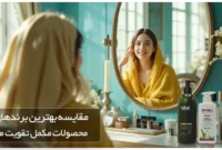 ریزش مو را متوقف کنید! معرفی و مقایسه بهترین محصولات تقویت‌کننده مو