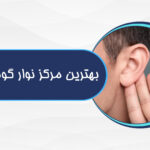 بهترین مرکز نوار گوش در کرج