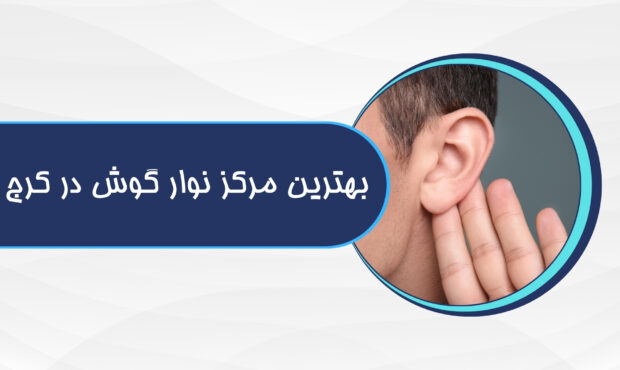 بهترین مرکز نوار گوش در کرج