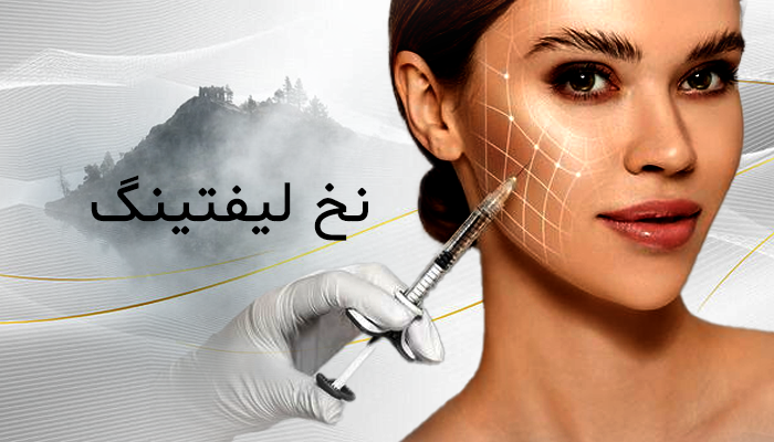 نخ لیفتینگ چیست؟