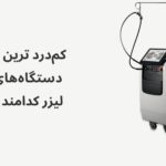 کدام دستگاه لیزر درد کمتری دارد؟