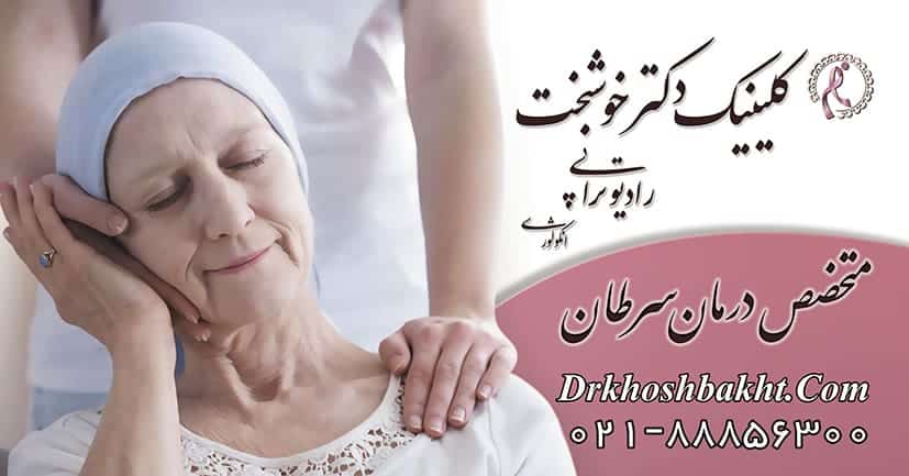 بهترین متخصص سرطان در تهران کیه؟