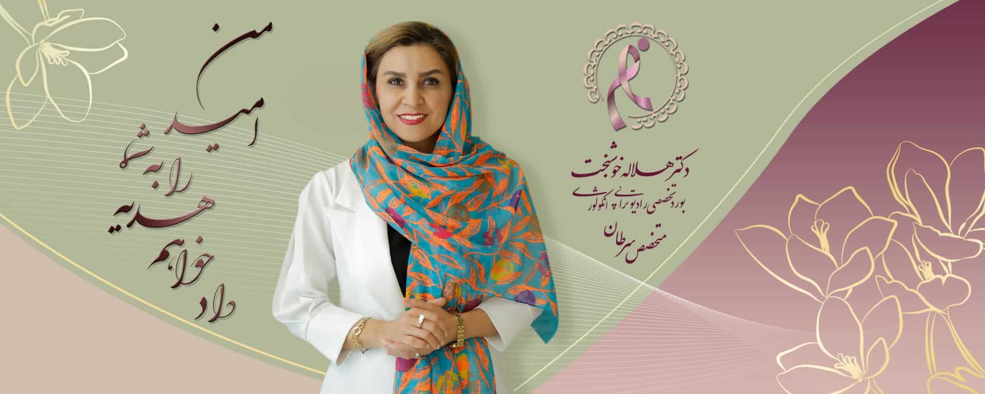 بهترین متخصص پرتودرمانی در تهران کیست؟