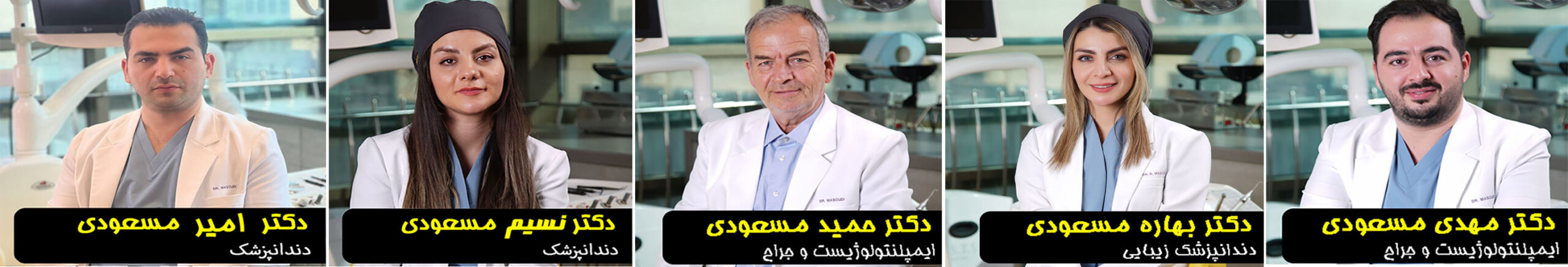 کادر کلینیک دندانپزشکی دکتر مسعودی