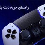 راهنمای خرید دسته پلی استیشن 5 نکاتی که باید بدانید