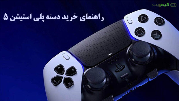 راهنمای خرید دسته پلی استیشن 5 نکاتی که باید بدانید