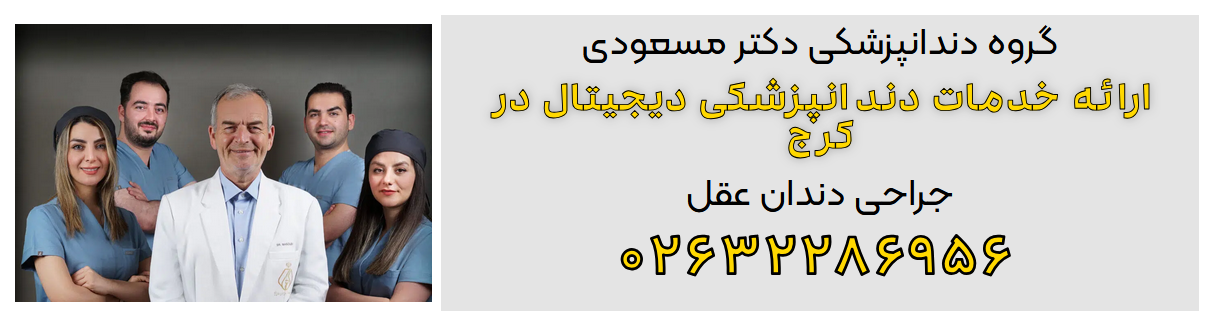 جراحی دندان عقل در کرج
