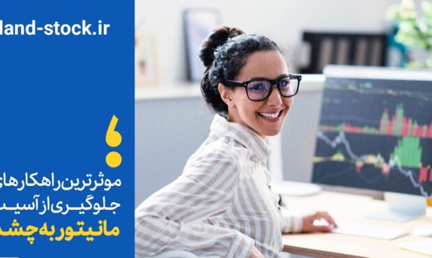 سلامت چشمان و راهکارهایی برای مراقبت از آن در برابر سیستم کامپیوتر و محیط کار