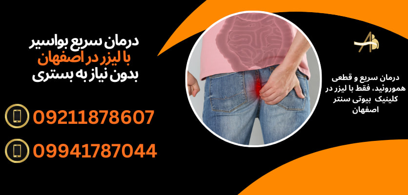 لیزر بواسیر سریع و مؤثر