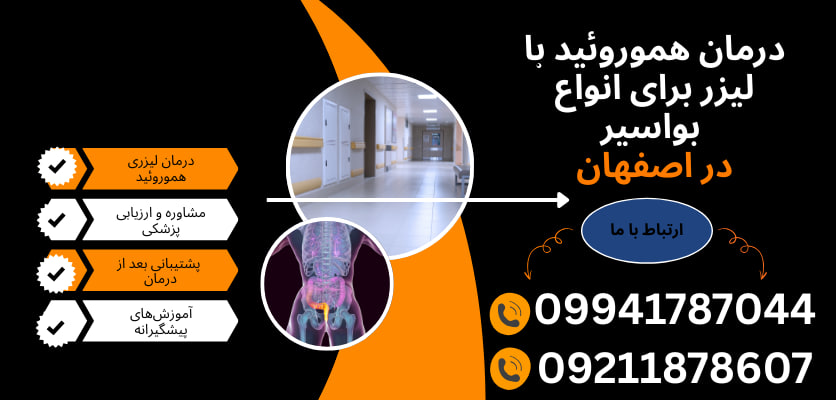 درمان هموروئید بدون جراحی