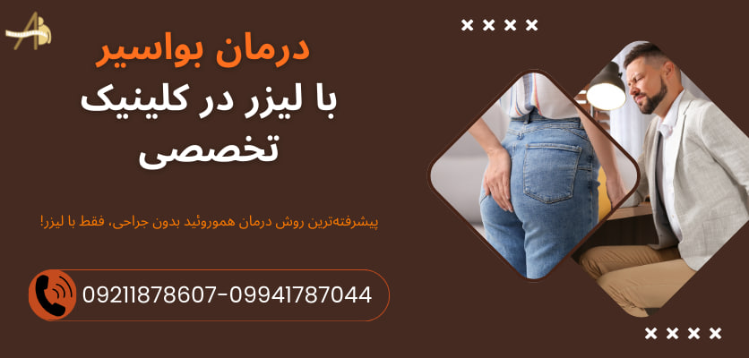 لیزر بواسیر بدون خونریزی