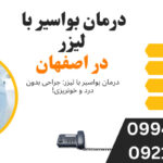درمان بواسیر با لیزر