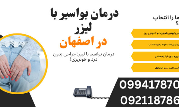 درمان بواسیر با لیزر